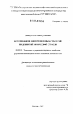 Формирование инвестиционных стратегий предприятий химической отрасли - тема диссертации по экономике, скачайте бесплатно в экономической библиотеке