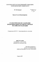 Статистическое исследование продолжительности поиска работы в Российской Федерации - тема диссертации по экономике, скачайте бесплатно в экономической библиотеке