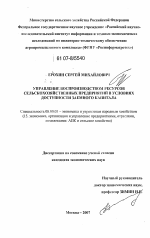 Управление воспроизводством ресурсов сельскохозяйственных предприятий в условиях доступности заемного капитала - тема диссертации по экономике, скачайте бесплатно в экономической библиотеке