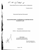 Моделирование устойчивого развития регионального АПК - тема диссертации по экономике, скачайте бесплатно в экономической библиотеке