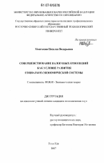 Совершенствование налоговых отношений как условие развития социально-экономической системы - тема диссертации по экономике, скачайте бесплатно в экономической библиотеке