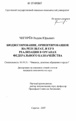 Бюджетирование, ориентированное на результат, и его реализация в органах федерального казначейства - тема диссертации по экономике, скачайте бесплатно в экономической библиотеке