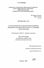 Стратегические направления развития внешней торговли Вьетнама в условиях глобализации - тема диссертации по экономике, скачайте бесплатно в экономической библиотеке