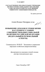 Повышение доходов и уровня жизни населения в условиях совершенствования социальной политики Российской Федерации - тема диссертации по экономике, скачайте бесплатно в экономической библиотеке