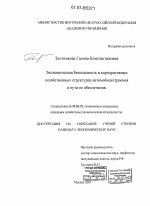 Экономическая безопасность в корпоративных хозяйственных структурах автомобилестроения и пути ее обеспечения - тема диссертации по экономике, скачайте бесплатно в экономической библиотеке