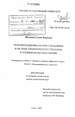 Трансформация финансового механизма и системы управленческого учета вуза в условиях бюджетных реформ - тема диссертации по экономике, скачайте бесплатно в экономической библиотеке