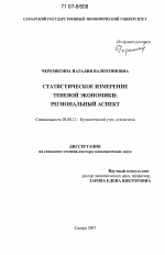 Статистическое измерение теневой экономики - тема диссертации по экономике, скачайте бесплатно в экономической библиотеке