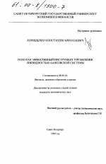 РЕПО как эффективный инструмент управления ликвидностью банковской системы - тема диссертации по экономике, скачайте бесплатно в экономической библиотеке