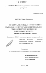 Концептуальная модель формирования и реализации стратегии развития регионального АПК в контексте осуществления национального проекта - тема диссертации по экономике, скачайте бесплатно в экономической библиотеке