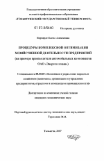 Процедуры комплексной оптимизации хозяйственной деятельности предприятий - тема диссертации по экономике, скачайте бесплатно в экономической библиотеке