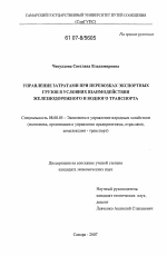 Управление затратами при перевозках экспортных грузов в условиях взаимодействия железнодорожного и водного транспорта - тема диссертации по экономике, скачайте бесплатно в экономической библиотеке