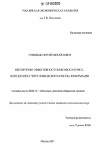 Обеспечение эффективности банковского риск-менеджмента через повышение качества информации - тема диссертации по экономике, скачайте бесплатно в экономической библиотеке