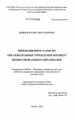 Инновационное развитие образовательных учреждений высшего профессионального образования - тема диссертации по экономике, скачайте бесплатно в экономической библиотеке