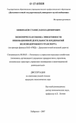 Экономическая оценка эффективности инновационной деятельности предприятий железнодорожного транспорта - тема диссертации по экономике, скачайте бесплатно в экономической библиотеке