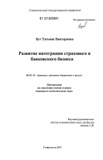 Развитие интеграции страхового и банковского бизнеса - тема диссертации по экономике, скачайте бесплатно в экономической библиотеке