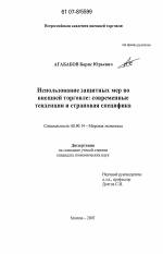 Использование защитных мер во внешней торговле: современные тенденции и страновая специфика - тема диссертации по экономике, скачайте бесплатно в экономической библиотеке