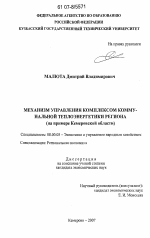 Механизм управления комплексом коммунальной теплоэнергетики региона - тема диссертации по экономике, скачайте бесплатно в экономической библиотеке