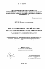 Обеспеченность сельскохозяйственных организаций основными фондами как фактор развития аграрного производства - тема диссертации по экономике, скачайте бесплатно в экономической библиотеке