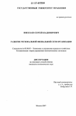 Развитие региональной филиальной сети организации - тема диссертации по экономике, скачайте бесплатно в экономической библиотеке