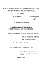 Формирование и развитие организационно-правовых форм хозяйствования в аграрной сфере - тема диссертации по экономике, скачайте бесплатно в экономической библиотеке