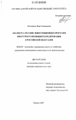 Анализ реализации инвестиционных программ ипотечного жилищного кредитования в Российской Федерации - тема диссертации по экономике, скачайте бесплатно в экономической библиотеке
