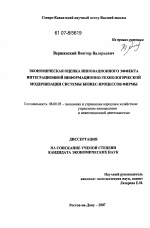 Экономическая оценка инновационного эффекта интеграционной информационно-технологической модернизации системы бизнес-процессов фирмы - тема диссертации по экономике, скачайте бесплатно в экономической библиотеке