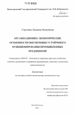 Организационно-экономические особенности обеспечения устойчивого функционирования промышленных предприятий - тема диссертации по экономике, скачайте бесплатно в экономической библиотеке