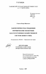 Закономерности и тенденции формирования экономики благосостояния в хозяйственной системе нового типа - тема диссертации по экономике, скачайте бесплатно в экономической библиотеке