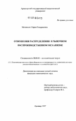 Отношения распределения в рыночном воспроизводственном механизме - тема диссертации по экономике, скачайте бесплатно в экономической библиотеке