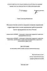 Методологические аспекты совершенствования современной теории маркетинга в целях разрешения проблем развития малого предпринимательства в России - тема диссертации по экономике, скачайте бесплатно в экономической библиотеке