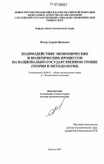 Взаимодействие экономических и политических процессов на национально-государственном уровне - тема диссертации по экономике, скачайте бесплатно в экономической библиотеке