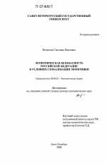 Экономическая безопасность Российской Федерации в условиях глобализации экономики - тема диссертации по экономике, скачайте бесплатно в экономической библиотеке