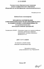 Механизмы формирования конкурентоспособности организаций малого и среднего бизнеса в промышленности - тема диссертации по экономике, скачайте бесплатно в экономической библиотеке