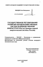 Государственное регулирование развития народнохозяйственных систем производственной инфраструктуры - тема диссертации по экономике, скачайте бесплатно в экономической библиотеке
