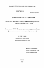 Ресурсное обеспечение создания инновационного продукта вузовской науки - тема диссертации по экономике, скачайте бесплатно в экономической библиотеке