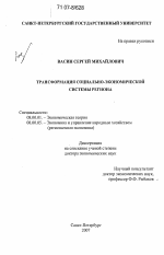 Трансформация социально-экономической системы региона - тема диссертации по экономике, скачайте бесплатно в экономической библиотеке