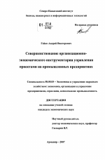 Совершенствование организационно-экономического инструментария управления проектами на промышленных предприятиях - тема диссертации по экономике, скачайте бесплатно в экономической библиотеке