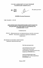 Динамическое моделирование деятельности кредитной организации по производству банковских услуг - тема диссертации по экономике, скачайте бесплатно в экономической библиотеке