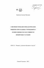 Совершенствование финансирования общеобразовательных учреждений на основе оценки результативности бюджетных расходов - тема диссертации по экономике, скачайте бесплатно в экономической библиотеке