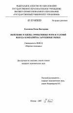 Выявление и оценка эффективных форм и условий выхода компаний на зарубежные рынки - тема диссертации по экономике, скачайте бесплатно в экономической библиотеке