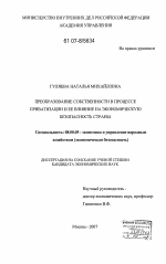 Преобразование собственности в процессе приватизации и ее влияние на экономическую безопасность страны - тема диссертации по экономике, скачайте бесплатно в экономической библиотеке