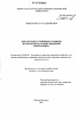 Обеспечение устойчивого развития предприятия на основе внедрения контроллинга - тема диссертации по экономике, скачайте бесплатно в экономической библиотеке