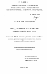 Государственное регулирование регионального рынка зерна - тема диссертации по экономике, скачайте бесплатно в экономической библиотеке