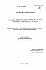 Управление инвестиционной привлекательностью в локальных экономических системах - тема диссертации по экономике, скачайте бесплатно в экономической библиотеке