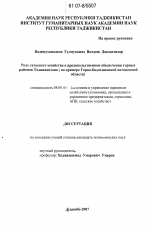 Роль сельского хозяйства в продовольственном обеспечении горных районов Таджикистана - тема диссертации по экономике, скачайте бесплатно в экономической библиотеке