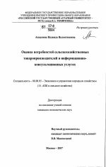 Оценка потребностей сельскохозяйственных товаропроизводителей в информационно-консультационных услугах - тема диссертации по экономике, скачайте бесплатно в экономической библиотеке