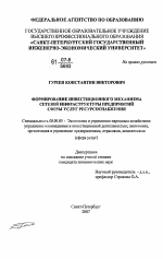 Формирование инвестиционного механизма сетевой инфраструктуры предприятий сферы услуг ресурсоснабжения - тема диссертации по экономике, скачайте бесплатно в экономической библиотеке