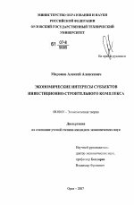 Экономические интересы субъектов инвестиционно-строительного комплекса - тема диссертации по экономике, скачайте бесплатно в экономической библиотеке