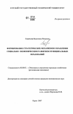 Формирование стратегических механизмов управления социально-экономическим развитием муниципальных образований - тема диссертации по экономике, скачайте бесплатно в экономической библиотеке