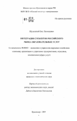 Интеграция субъектов российского рынка образовательных услуг - тема диссертации по экономике, скачайте бесплатно в экономической библиотеке